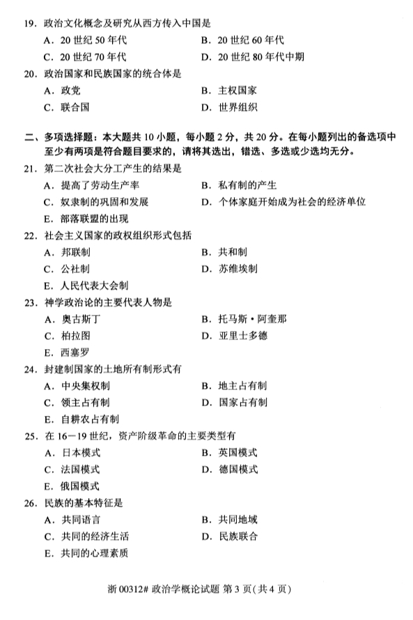 2019年10月份全国自考《政治学概论》 考试真题