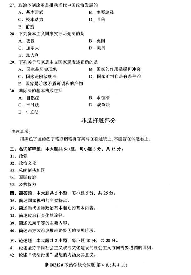 2019年10月份全国自考《政治学概论》 考试真题