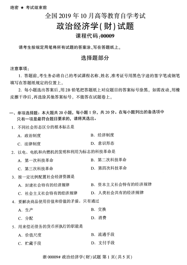 2019年10月份全国自考《政治经济学(财)》 考试真题