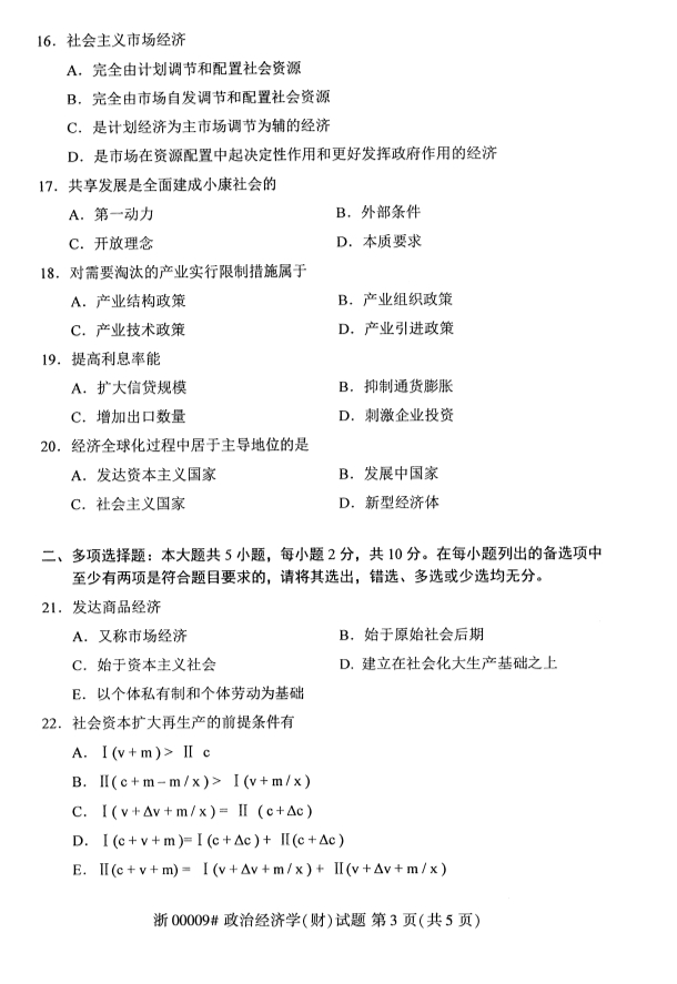2019年10月份全国自考《政治经济学(财)》 考试真题