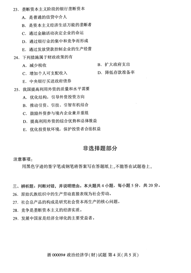 2019年10月份全国自考《政治经济学(财)》 考试真题