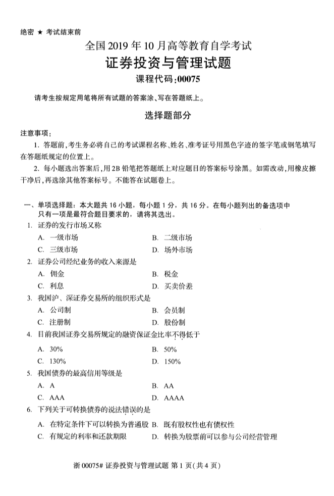 2019年10月份全国自考《证券投资与管理》 考试真题