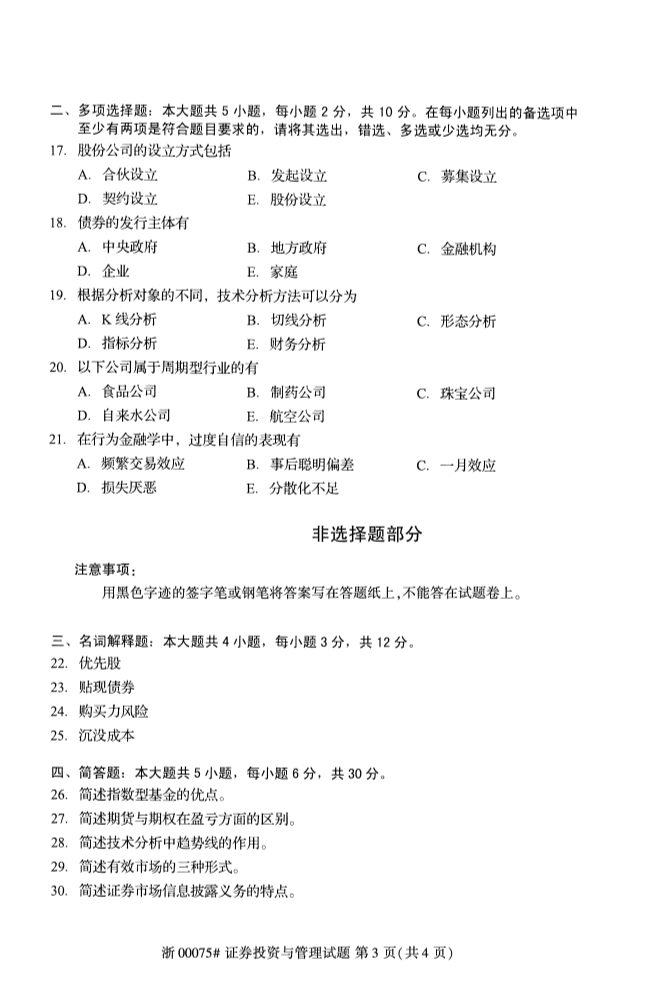 2019年10月份全国自考《证券投资与管理》 考试真题