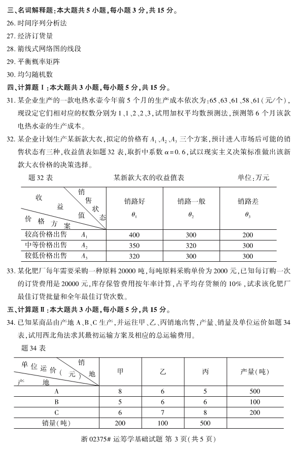 2019年10月份全国自考《​运筹学基础》 考试真题