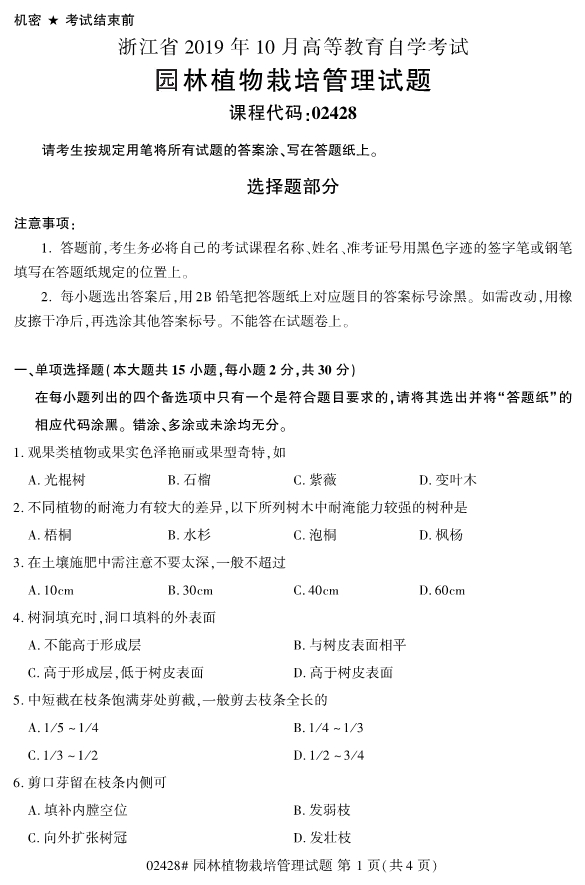 2019年10月份全国自考《园林植物栽培管理》 考试真题