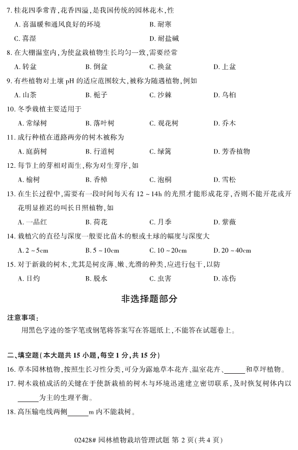 2019年10月份全国自考《园林植物栽培管理》 考试真题