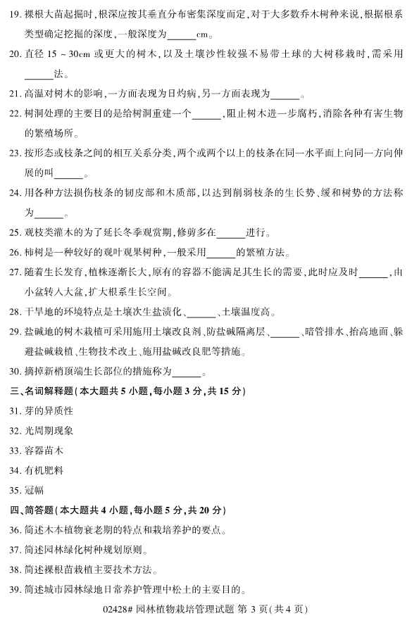 2019年10月份全国自考《园林植物栽培管理》 考试真题