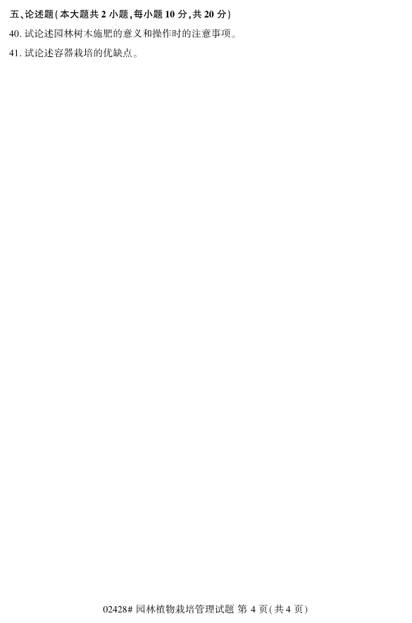 2019年10月份全国自考《园林植物栽培管理》 考试真题