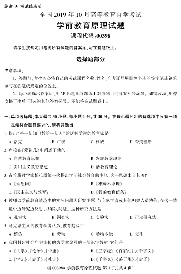 2019年10月份全国自考《学前教育原理》 考试真题1
