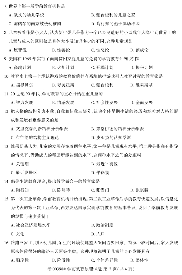 2019年10月份全国自考《学前教育原理》 考试真题2
