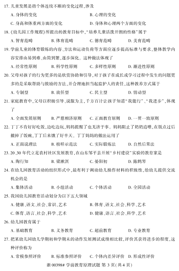 2019年10月份全国自考《学前教育原理》 考试真题3