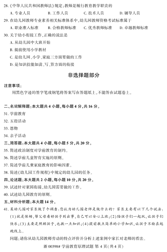 2019年10月份全国自考《学前教育原理》 考试真题4