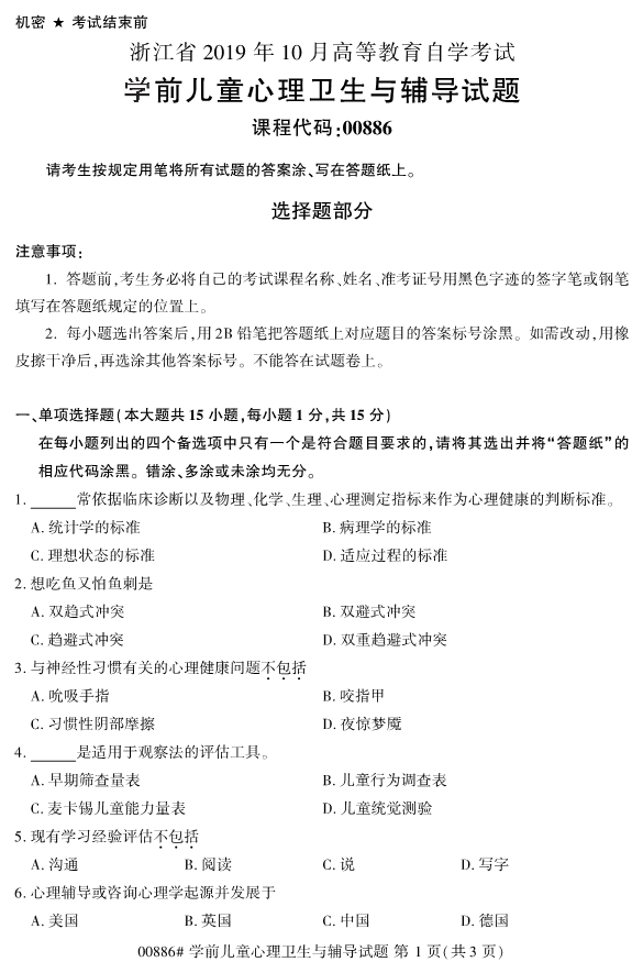 学前儿童心理卫生与辅导