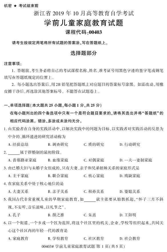 ​2019年10月份全国自考《学前儿童家庭教育》 考试真题