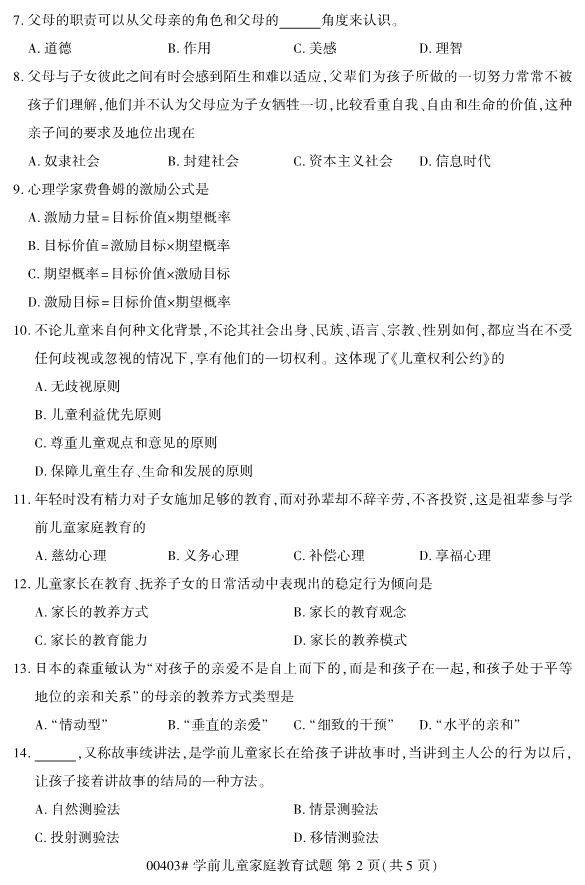 ​2019年10月份全国自考《学前儿童家庭教育》 考试真题