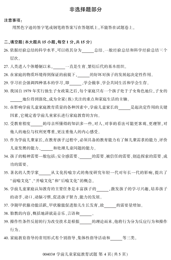 ​2019年10月份全国自考《学前儿童家庭教育》 考试真题