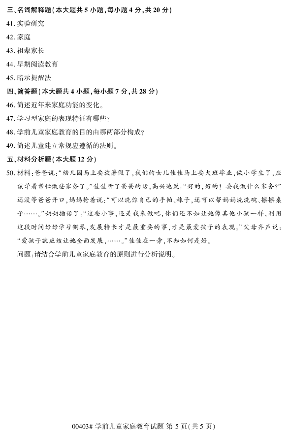 ​2019年10月份全国自考《学前儿童家庭教育》 考试真题