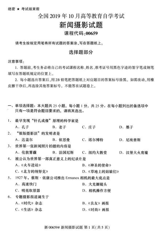 ​​2019年10月份全国自考《新闻摄影》 考试真题