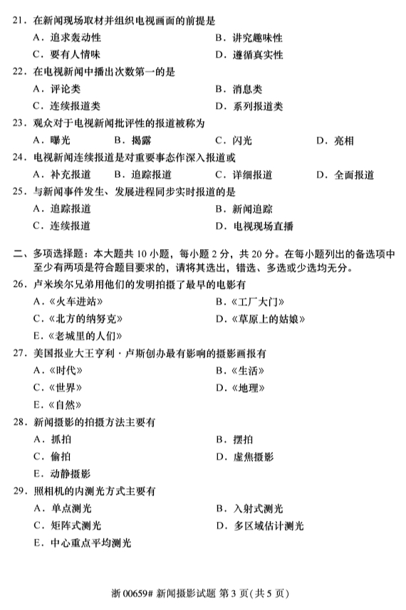 ​​2019年10月份全国自考《新闻摄影》 考试真题