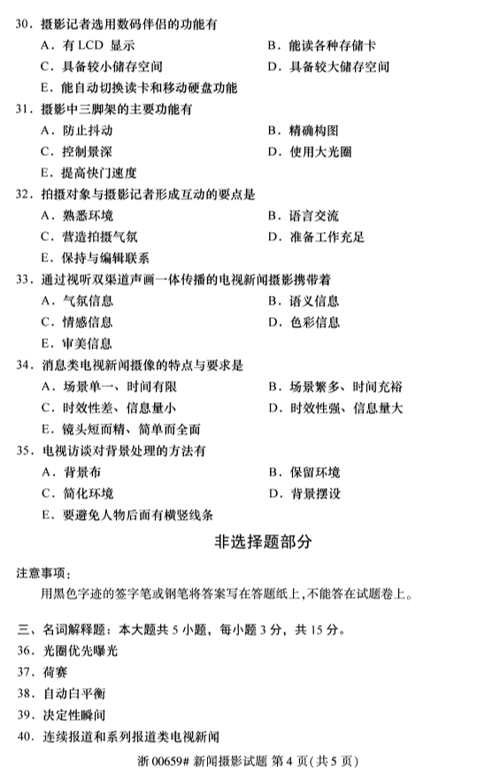 ​​2019年10月份全国自考《新闻摄影》 考试真题