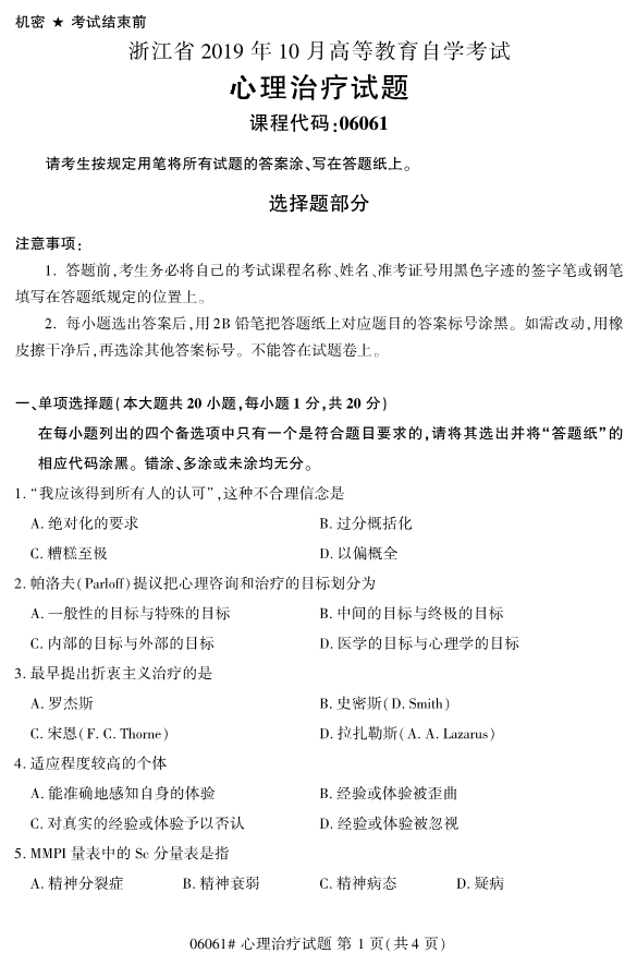 ​​2019年10月份全国自考《心理治疗》 考试真题