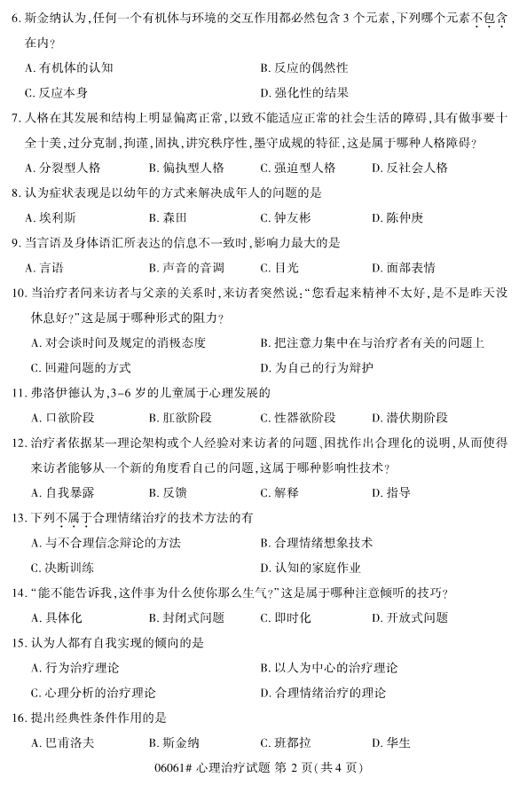 ​​2019年10月份全国自考《心理治疗》 考试真题