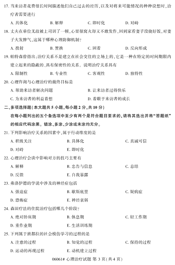 ​​2019年10月份全国自考《心理治疗》 考试真题