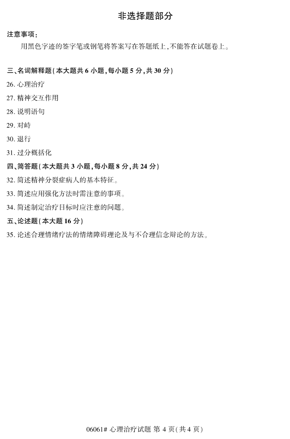 ​​2019年10月份全国自考《心理治疗》 考试真题