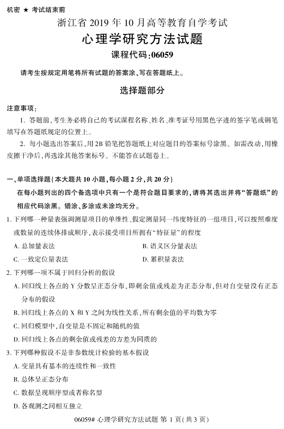 ​​2019年10月份全国自考《心理学研究方法》 考试真题