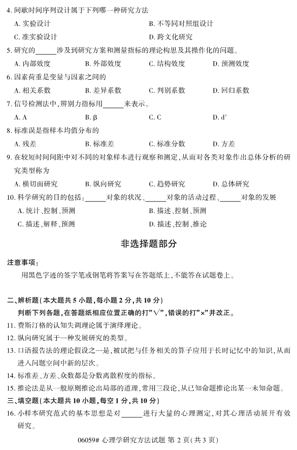 ​​2019年10月份全国自考《心理学研究方法》 考试真题