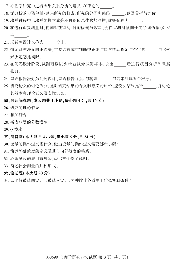 ​​2019年10月份全国自考《心理学研究方法》 考试真题