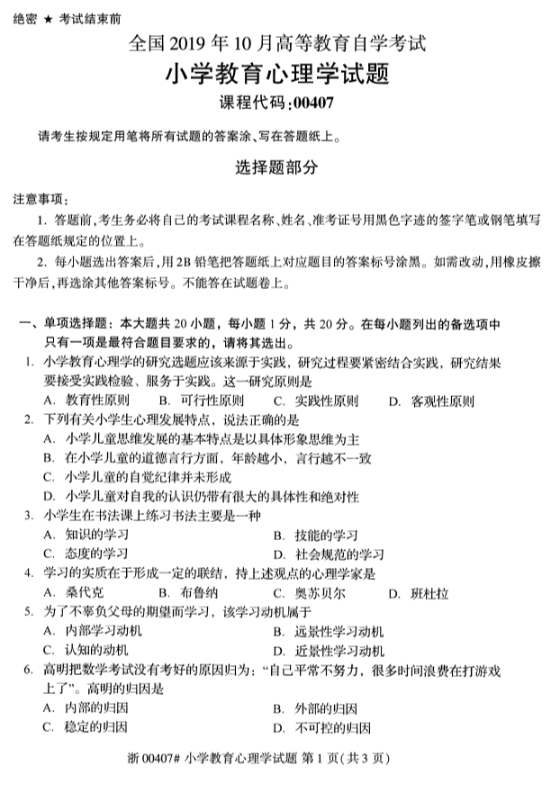 2019年10月份全国自考《小学教育心理学》 考试真题