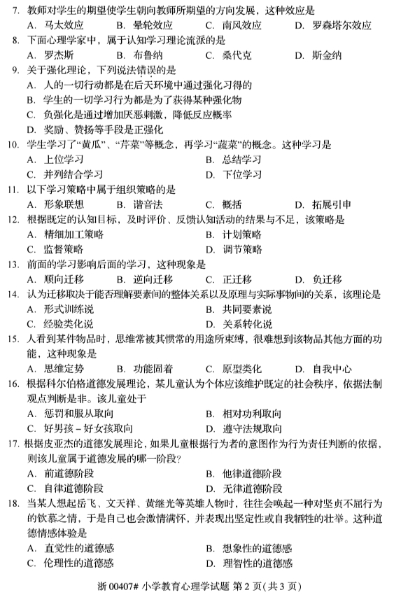 2019年10月份全国自考《小学教育心理学》 考试真题
