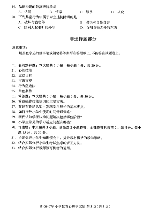 2019年10月份全国自考《小学教育心理学》 考试真题