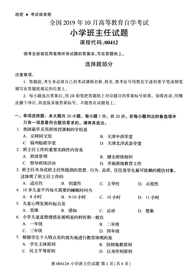 2019年10月份全国自考《小学班主任》 考试真题