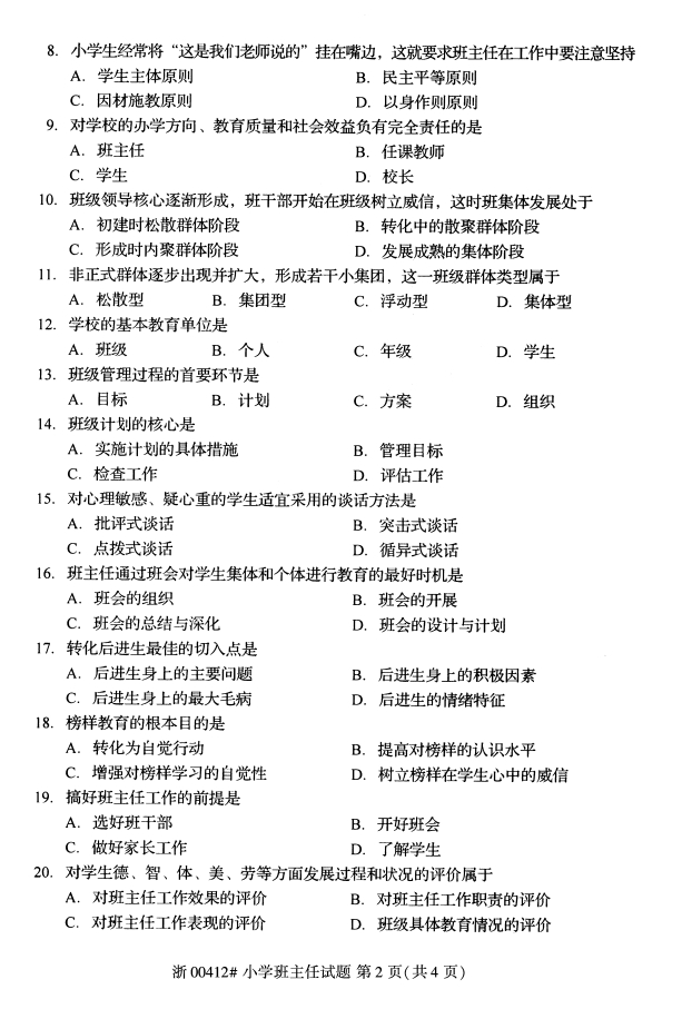 2019年10月份全国自考《小学班主任》 考试真题