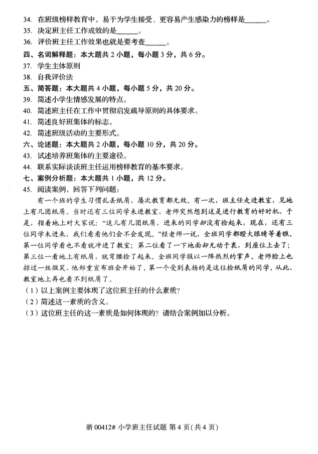 2019年10月份全国自考《小学班主任》 考试真题