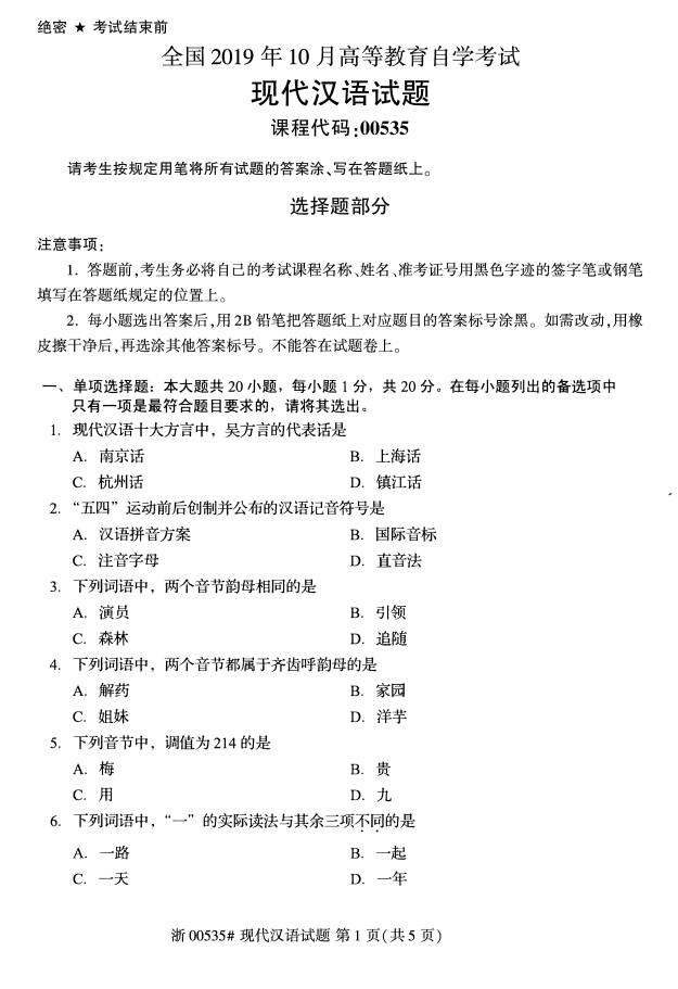 2019年10月份全国自考《现代汉语》 考试真题 