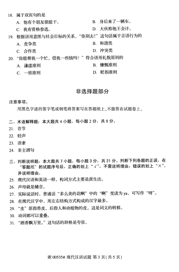 2019年10月份全国自考《现代汉语》 考试真题 