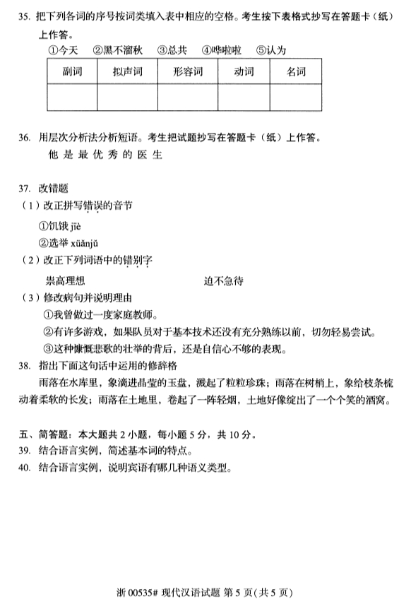 2019年10月份全国自考《现代汉语》 考试真题 