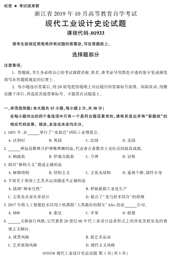 2019年10月份全国自考《现代工业设计史论》 考试真题 