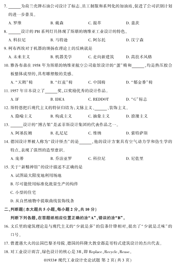 2019年10月份全国自考《现代工业设计史论》 考试真题 