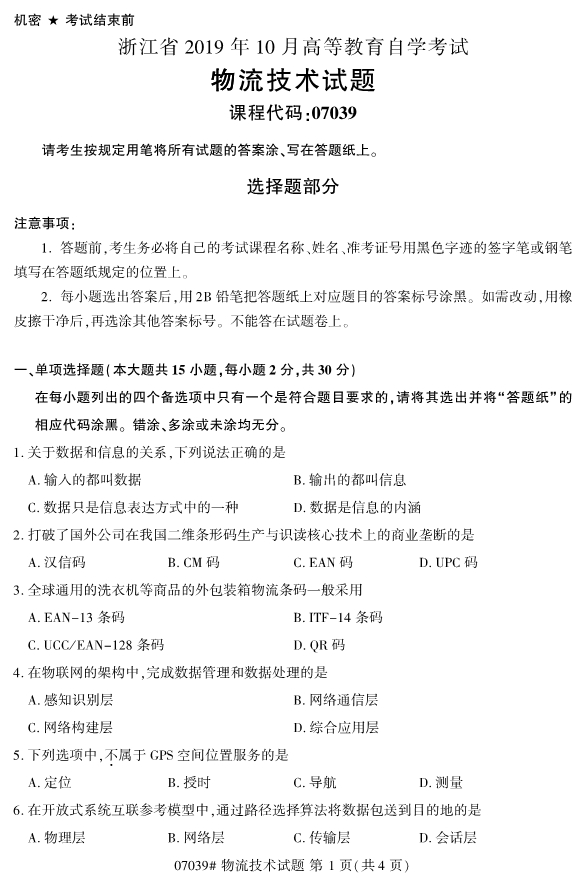2019年10月份全国自考《物流技术》 考试真题