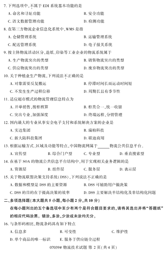 2019年10月份全国自考《物流技术》 考试真题