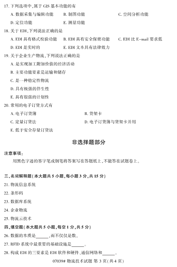 2019年10月份全国自考《物流技术》 考试真题