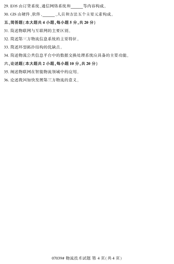 2019年10月份全国自考《物流技术》 考试真题