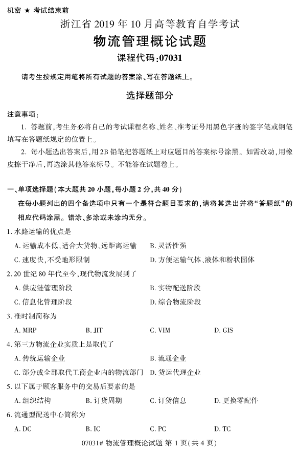 2019年10月份全国自考《物流管理概论》 考试真题