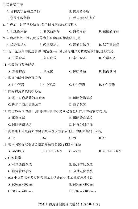 2019年10月份全国自考《物流管理概论》 考试真题