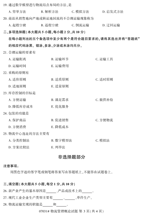 2019年10月份全国自考《物流管理概论》 考试真题