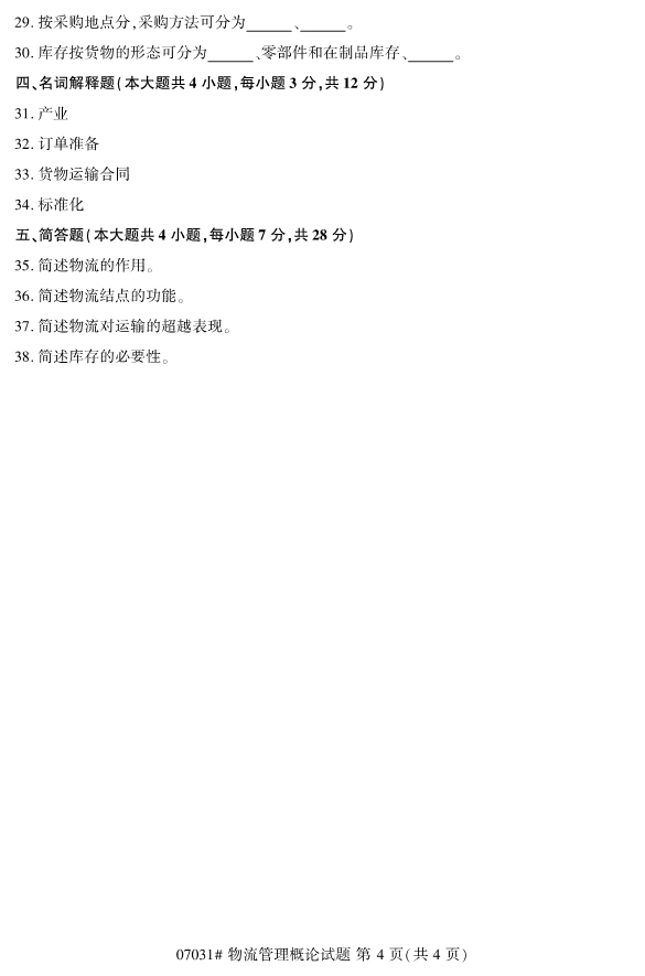 2019年10月份全国自考《物流管理概论》 考试真题